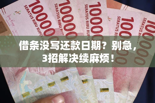 武汉借条没写还款日期？别急，3招解决续麻烦！