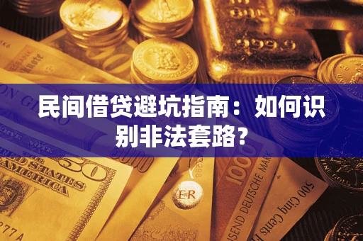 武汉民间借贷避坑指南：如何识别非法套路？