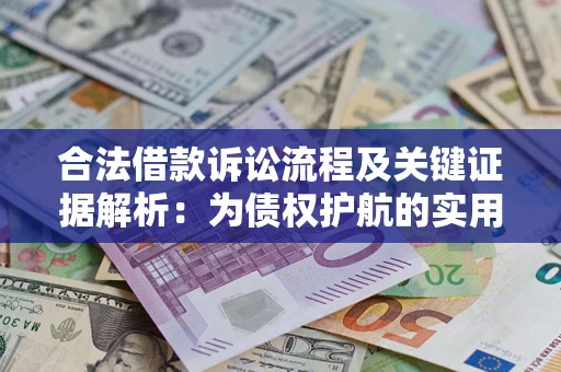 武汉合法借款诉讼流程及关键证据解析：为债权护航的实用指南