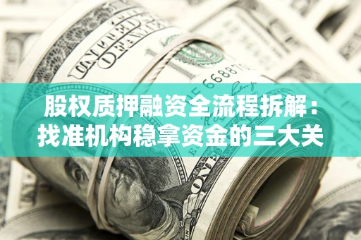 武汉股权质押融资全流程拆解：找准机构稳拿资金的三大关键