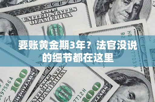 武汉要账黄金期3年？法官没说的细节都在这里