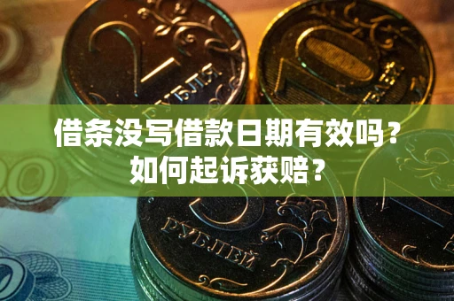 武汉借条没写借款日期有效吗？如何起诉获赔？