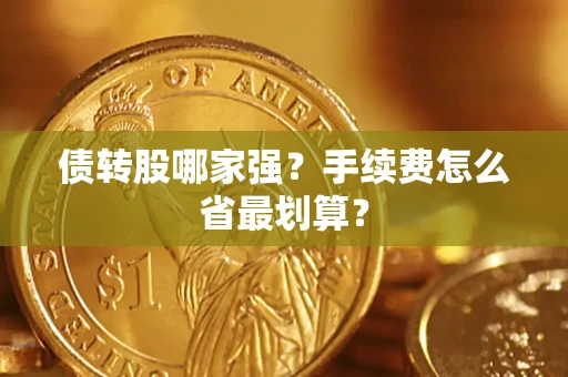 武汉债转股哪家强？手续费怎么省最划算？