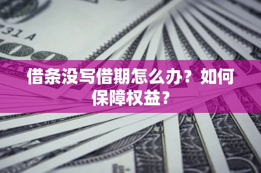 武汉借条没写借期怎么办？如何保障权益？