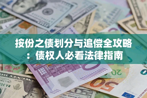 武汉按份之债划分与追偿全攻略：债权人必看法律指南
