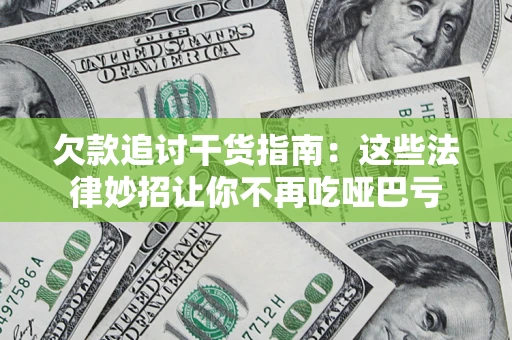 武汉欠款追讨干货指南：这些法律妙招让你不再吃哑巴亏