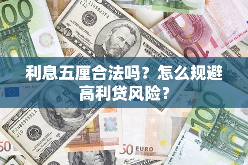 武汉利息五厘合法吗？怎么规避高利贷风险？