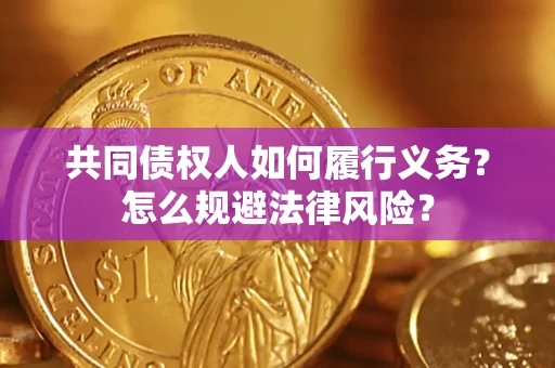 武汉共同债权人如何履行义务？怎么规避法律风险？