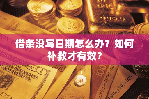 武汉借条没写日期怎么办？如何补救才有效？