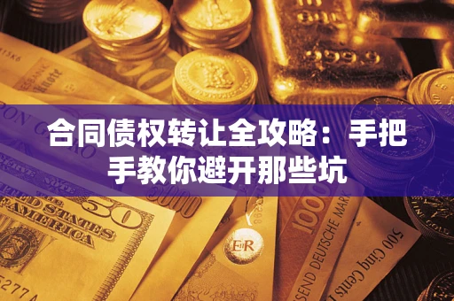 武汉合同债权转让全攻略：手把手教你避开那些坑