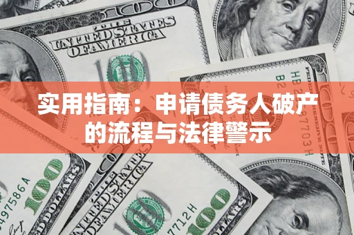 武汉实用指南：申请债务人破产的流程与法律警示