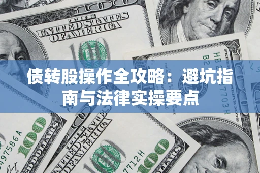 武汉债转股操作全攻略：避坑指南与法律实操要点