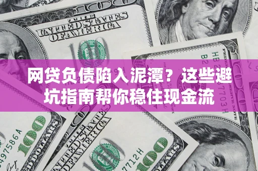 武汉网贷负债陷入泥潭？这些避坑指南帮你稳住现金流