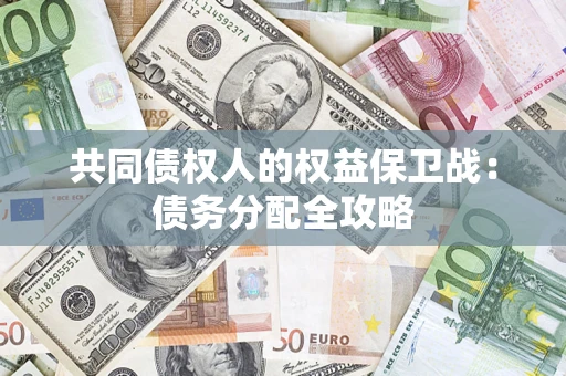 武汉共同债权人的权益保卫战：债务分配全攻略