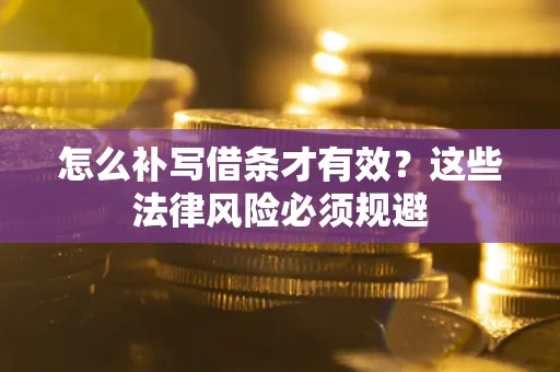武汉怎么补写借条才有效？这些法律风险必须规避