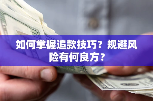 武汉如何掌握追款技巧？规避风险有何良方？