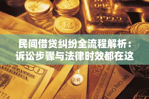 武汉民间借贷纠纷全流程解析：诉讼步骤与法律时效都在这儿了