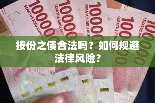 武汉按份之债合法吗？如何规避法律风险？