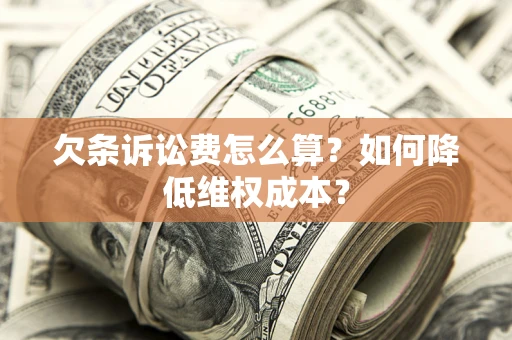 武汉欠条诉讼费怎么算？如何降低维权成本？