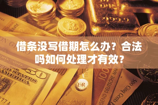 武汉借条没写借期怎么办？合法吗如何处理才有效？