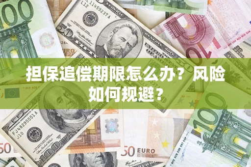 武汉担保追偿期限怎么办？风险如何规避？