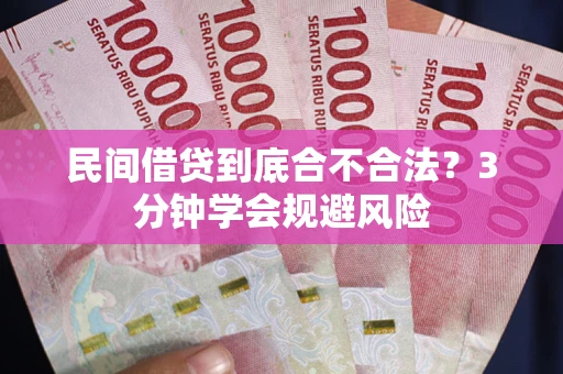 武汉民间借贷到底合不合法？3分钟学会规避风险