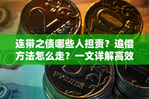 武汉连带之债哪些人担责？追偿方法怎么走？一文详解高效维权流程