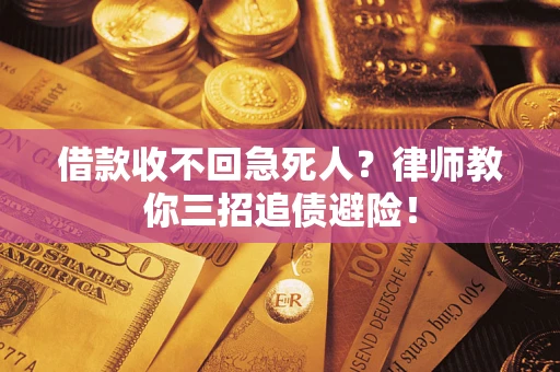 武汉借款收不回急死人？律师教你三招追债避险！