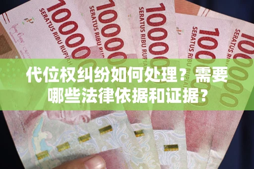 武汉代位权纠纷如何处理？需要哪些法律依据和证据？