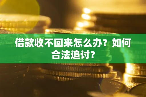 武汉借款收不回来怎么办？如何合法追讨？