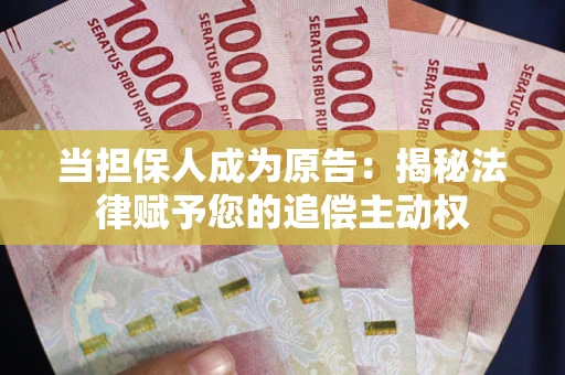 武汉当担保人成为原告:揭秘法律赋予您的追偿主动权 武汉当担保人成为原告:揭秘法律赋予您的追偿主动权