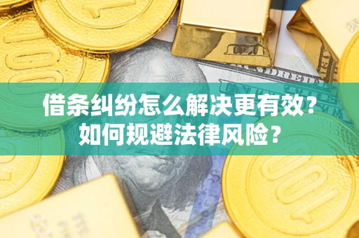 武汉借条纠纷怎么解决更有效？如何规避法律风险？