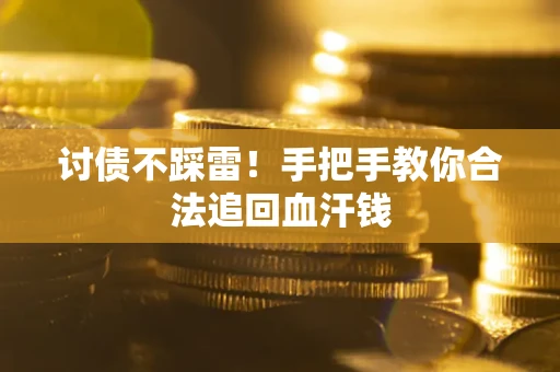 武汉讨债不踩雷！手把手教你合法追回血汗钱