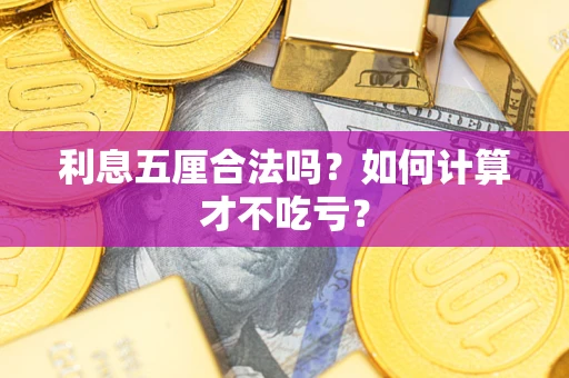 武汉利息五厘合法吗？如何计算才不吃亏？