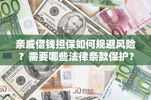 武汉亲戚借钱担保如何规避风险？需要哪些法律条款保护？