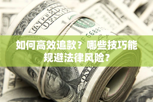 武汉如何高效追款？哪些技巧能规避法律风险？